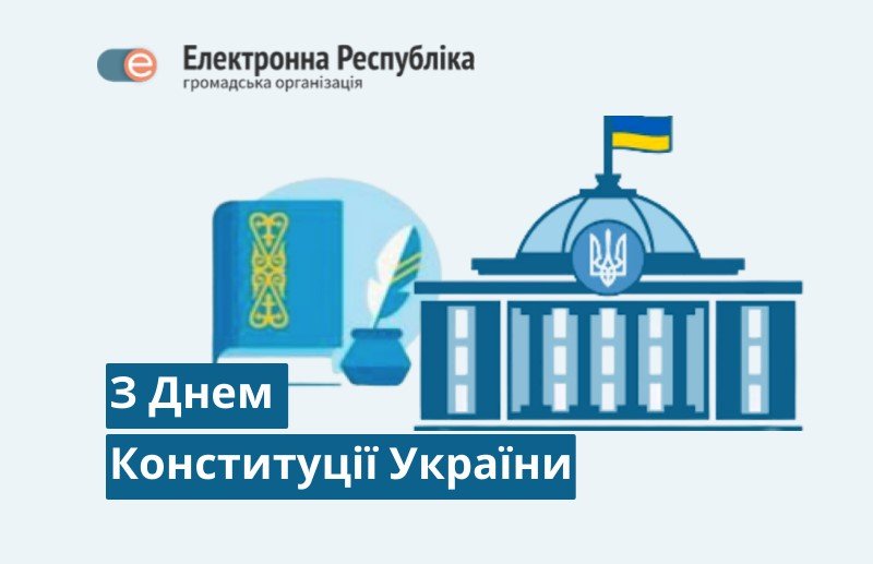 День Конституції