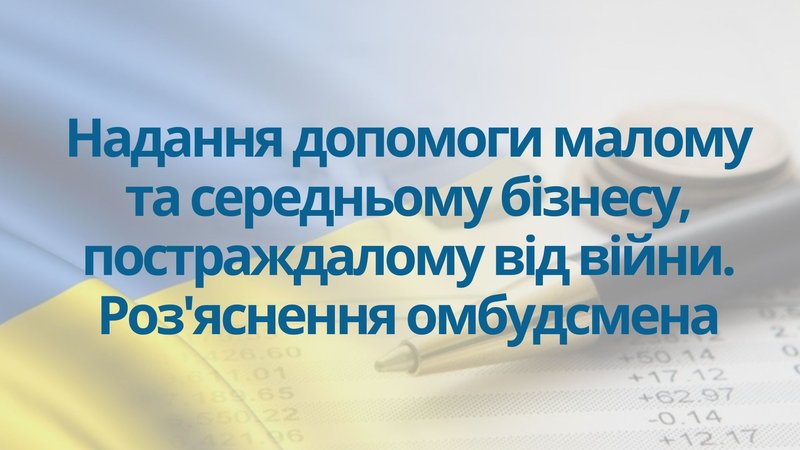 Допомога малому та середньому бізнесу