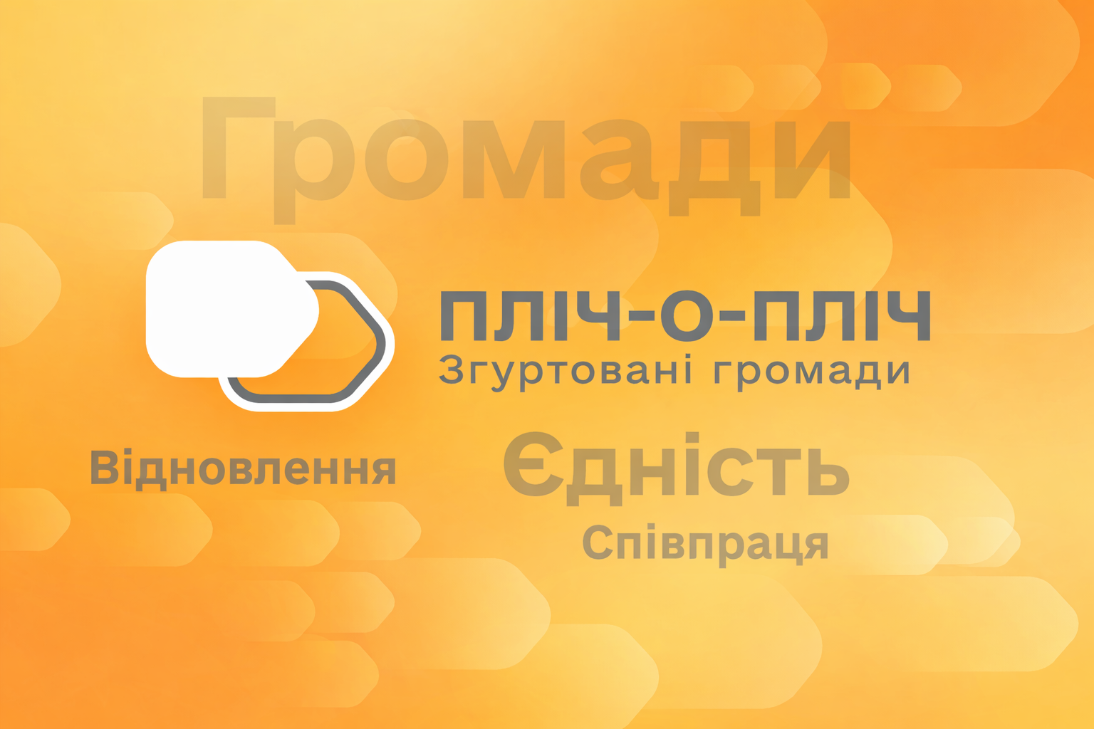 Пліч-о-пліч_ світлий