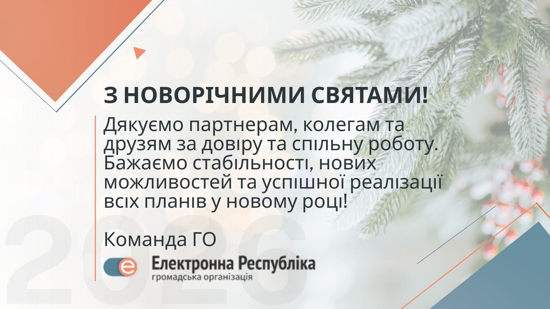 З Новим роком