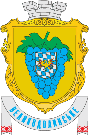 Velykodolynske_gerb