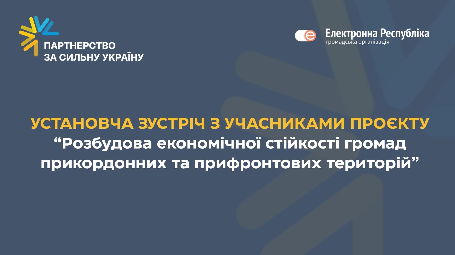 Зустріч 16.12